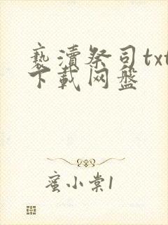 亵渎祭司txt下载网盘