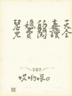 儿媳的春天小说免费阅读全文最新章节