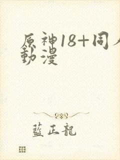 原神18+同人动漫