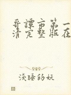 哥谭市第一季高清完整版在线观看