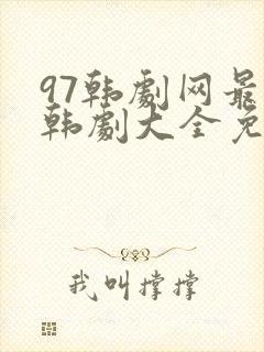 97韩剧网最新韩剧大全免费观看