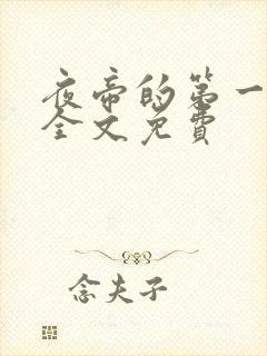 夜帝的第一狂妃全文免费