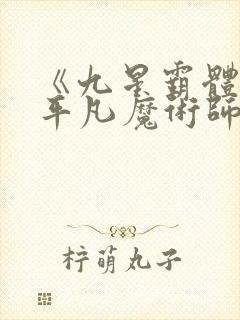 《九星霸体诀》平凡魔术师