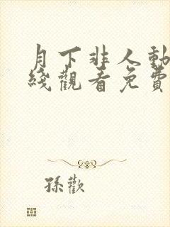 月下非人动漫在线观看免费高清封面