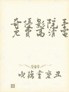 奇优影院手机版免费高清电视剧在线