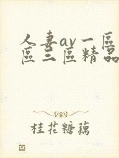 人妻av一区二区三区精品蜜臀