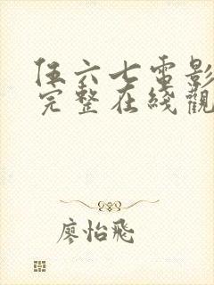 伍六七电影免费完整在线观看国语