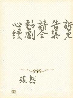 心动请告诉我连续剧全集免费观看