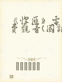 《悍匪》电影免费观看(国语版)