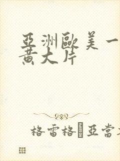 亚洲欧美一级特黄大片