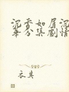 沉香如屑沉香重华分集剧情介绍封面