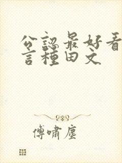 公认最好看的古言种田文
