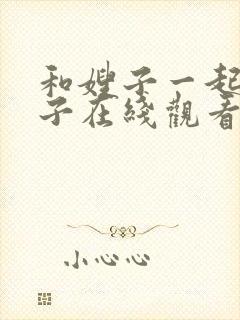 和嫂子一起的日子在线观看