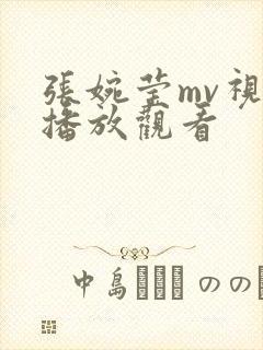 张婉莹mv视频播放观看