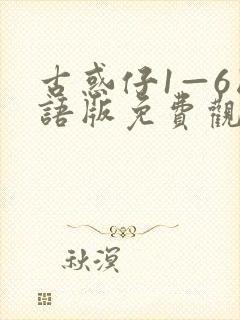 古惑仔1—6国语版免费观看