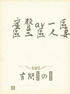 蜜臀av一区二区三区人妻在线