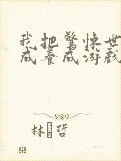 我把惊悚世界玩成养成游戏漫画