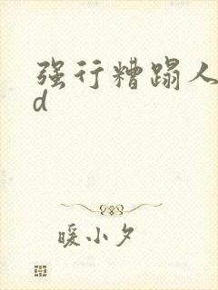 强行糟蹋人妻bd