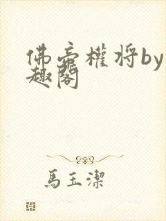 佛帝权将by笔趣阁