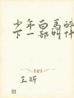 少年白马醉春风下一部叫什么