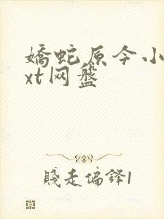 娇蛇原今小说txt网盘