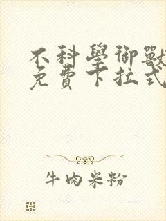 不科学御兽漫画免费下拉式漫画星球