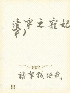 清穿之宠妃(快穿)