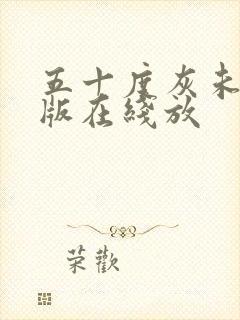 五十度灰未删减版在线放