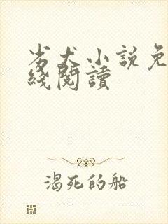 劣犬小说免费在线阅读封面