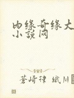 内缘奇缘大团圆小说网封面