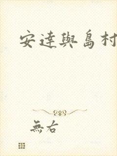 安达与岛村小说