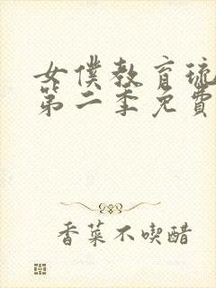 女仆教育琉璃川第二季免费观看