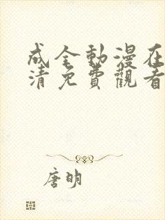 成全动漫在线高清免费观看