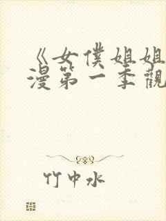 《女仆姐姐》动漫第一季观看全集