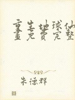 重生地球仙尊漫画免费完整版