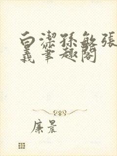 白洁孙敏张倩高义笔趣阁