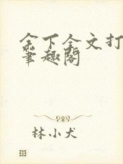 余下全文打不开笔趣阁