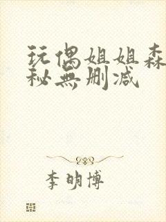 玩偶姐姐森林探秘无删减