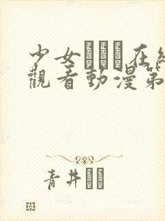 少女たちよ在线观看动漫第7集