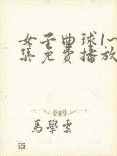 女子曲球1~6集免费播放动漫版封面