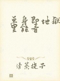 单身即地狱5哪里能看