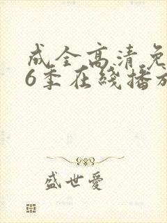 成全高清免费第6季在线播放