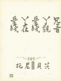 爱丫爱丫兄妹在线在线观看