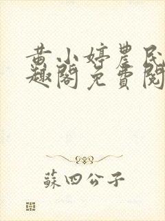 黄小婷农民工笔趣阁免费阅读正版