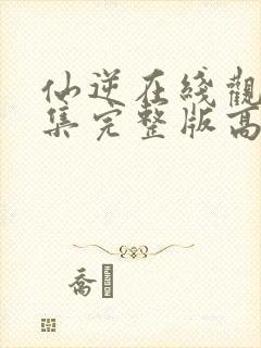 仙逆在线观看全集完整版高清80集