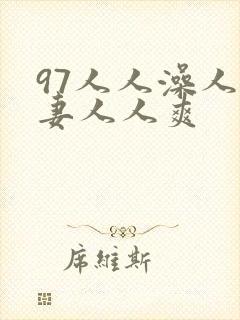 97人人澡人人妻人人爽