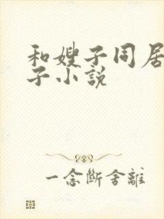 和嫂子同居的日子小说