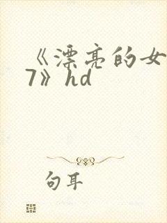 《漂亮的女邻居7》hd