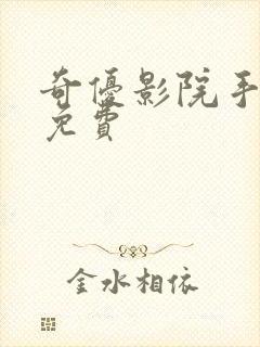 奇优影院手机版免费