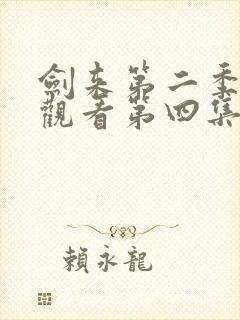 剑来第二季在线观看第四集封面